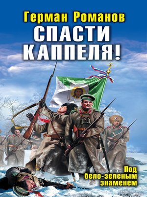 cover image of Спасти Каппеля! Под бело-зеленым знаменем